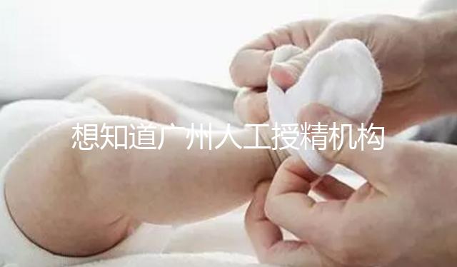 想知道廣州人工授精機(jī)構(gòu)有哪些的戳，地址、費(fèi)用這都有