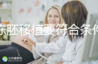 想凍胚移植要符合條件，非這3類人真不適合