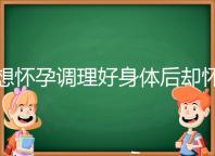 想懷孕調(diào)理好身體后卻懷不上,這里教你三招助孕方法