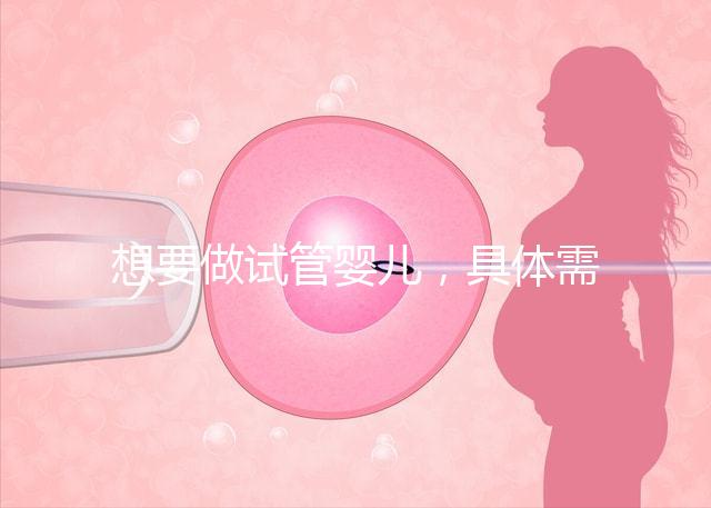 想要做試管嬰兒，具體需要多少的費用呢？