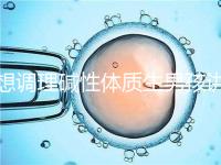 想調理堿性體質生男孩講方法，備孕前三個月吃什么很重要