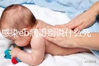 感染eb病毒別說什么死不死，早發(fā)現(xiàn)才能早治療