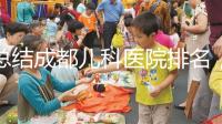 總結成都兒科醫院排名，如何選擇2024武侯區？