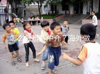 怎么分辨好中介？海外做試管嬰兒找中介注意什么？