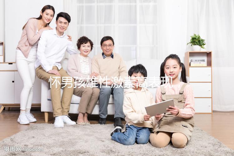 懷男孩雄性激素高表現(xiàn)，肚皮長毛、皮膚粗糙還有這些癥狀