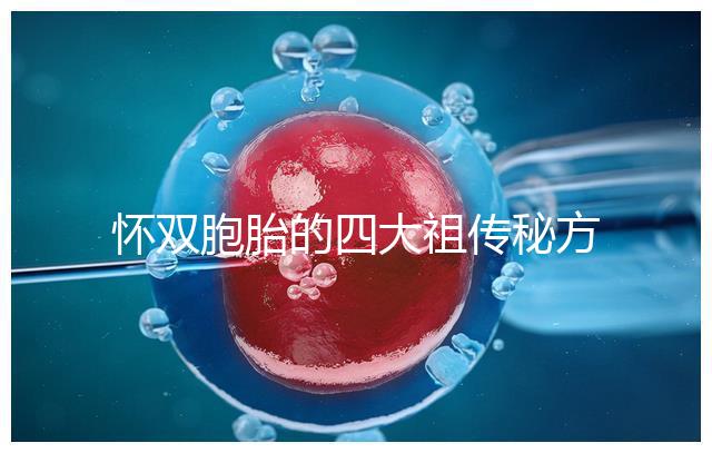 懷雙胞胎的四大祖傳秘方現世，真的還是假的看醫生怎么說