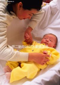 懷二胎總吐口水是脾虛流涎的鍋，與生男生女毫無瓜葛