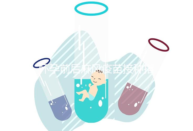 懷孕前后麻風疫苗接種指南！附：注射時間、對胎兒影響