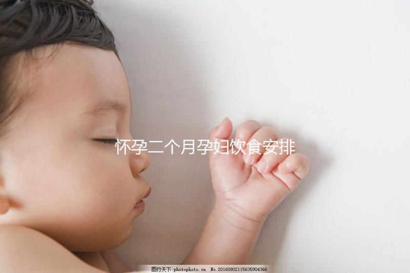 懷孕二個(gè)月孕婦飲食安排表，三餐照著吃只長(zhǎng)胎不長(zhǎng)肉