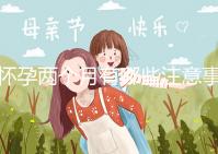 懷孕兩個月有哪些注意事項？