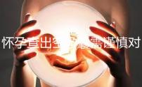 懷孕查出空孕囊需謹(jǐn)慎對待,處理不好影響下次懷孕