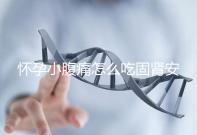 懷孕小腹痛怎么吃固腎安胎丸 長(zhǎng)期服用需注意方法