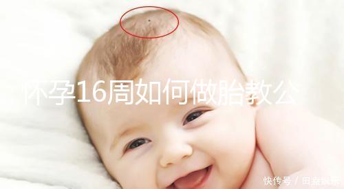 懷孕16周如何做胎教公開,音樂找準(zhǔn)幾點聽寶寶比較聰明