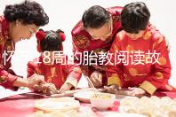 懷孕18周的胎教閱讀故事沒(méi)有答案嬰兒每天都能理解一次