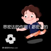 思密達的作用(思密達的作用與功效說明書)