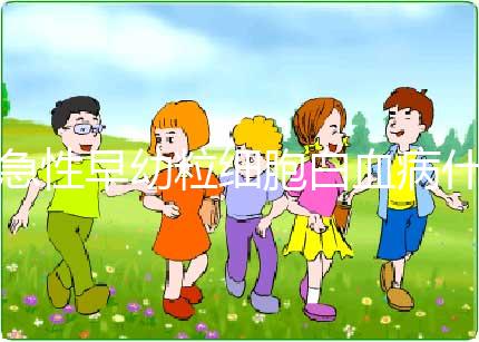 急性早幼粒細(xì)胞白血病什么原因?qū)е碌?染色體異常誘發(fā)！