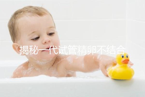 揭秘一代試管精卵不結(jié)合的補救方法，要不要重新促排速覽