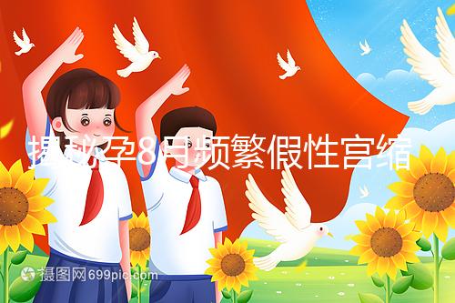 揭秘孕8月頻繁假性宮縮多久一次，超過這個界限有風險