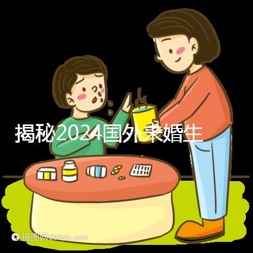 揭秘2024國(guó)外未婚生育合不合計(jì)劃生育法，生完前必看