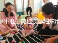 拿不準中藥桂枝孕婦禁用還是慎用？看完這5大影響就明了
