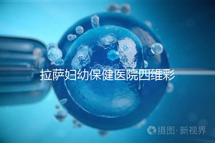 拉薩婦幼保健醫院四維彩超費用低掛號難，預約要按步驟來