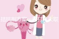 拮抗劑方案一般打幾天取卵?醫(yī)生:促排時(shí)間大約10