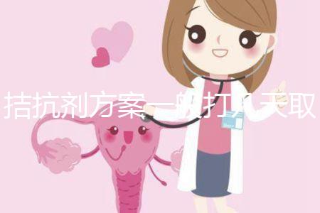 拮抗劑方案一般打幾天取卵?醫(yī)生:促排時間大約10