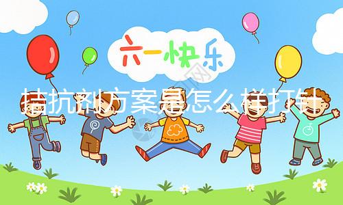 拮抗劑方案是怎么樣打針?3分鐘了解打針時間及方法(附視頻)