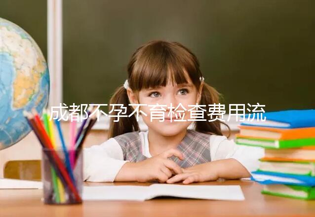 成都不孕不育檢查費(fèi)用流出,青羊區(qū)哪個醫(yī)院好一文說清