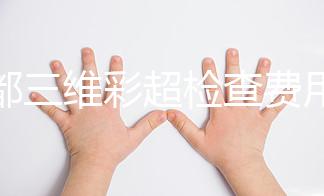 成都三維彩超檢查費(fèi)用詳解,哪里做得好專(zhuān)家有話說(shuō)