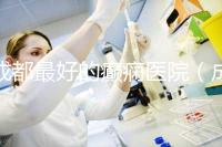 成都最好的癲癇醫(yī)院(成都最好的癲癇醫(yī)院排名)