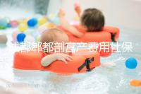 成都郫都剖宮產(chǎn)費用社保報得多！生育津貼是否比順產(chǎn)多分人