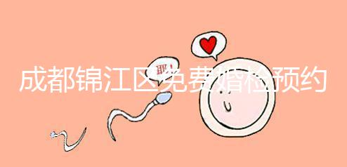 成都錦江區免費婚檢預約入口戳，附2024年檢查醫院和項目