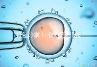 打包分享!《試管嬰兒卵泡監(jiān)測指南》這3個方面必須了解