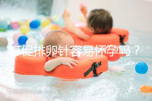 打促排卵針容易懷孕嗎？做好這些才能提高受孕率