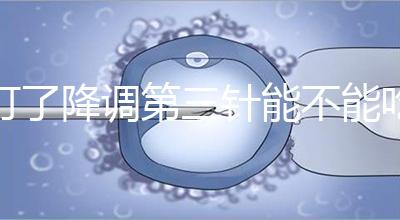 打了降調第三針能不能吃冰淇淋一文說清楚,怎么辦也要知道