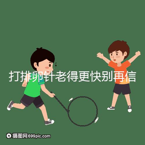 打排卵針老得更快別再信!促排加速女人衰老是謠言