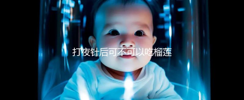 打夜針后可不可以吃榴蓮看這，吃太多當心跑卵和這些影響