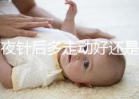 打夜針后多走動(dòng)好還是躺著好戳，注意事項(xiàng)可不少建議收藏