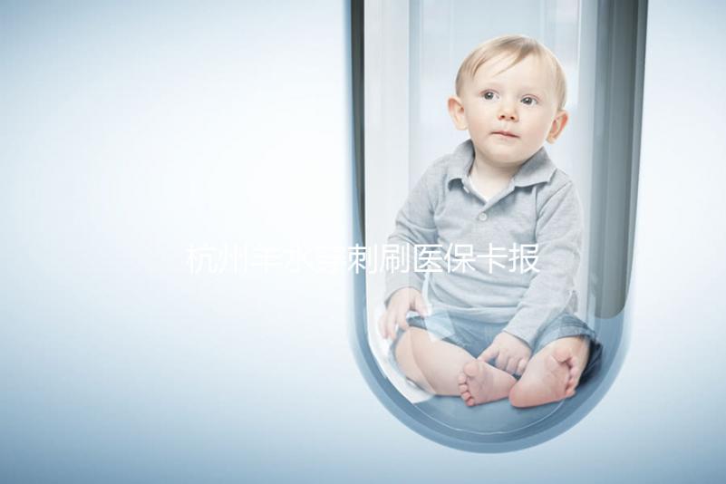 杭州羊水穿刺刷醫保卡報銷后費用不高，選對醫院開銷更少