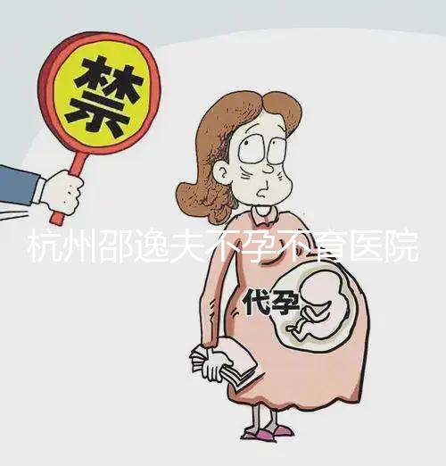 杭州邵逸夫不孕不育醫院:浙江試管口碑排名前十醫院