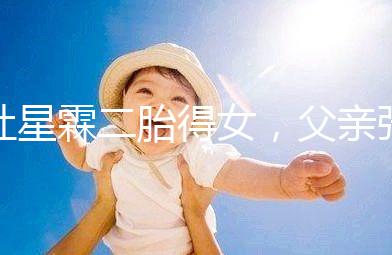 杜星霖二胎得女,父親張紀(jì)中懷抱小女兒照片愛意滿滿!