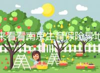 來看看南京生育保險異地產檢費如何報銷，前提是符合條件