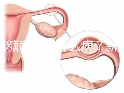 楓糖尿病是什么病？新生兒這5個指標偏低要注意了