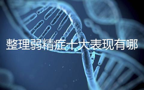 整理弱精癥十大表現有哪些特點？
