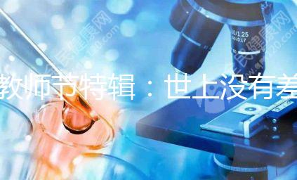 教師節(jié)特輯:世上沒有差學生,只有差老師!