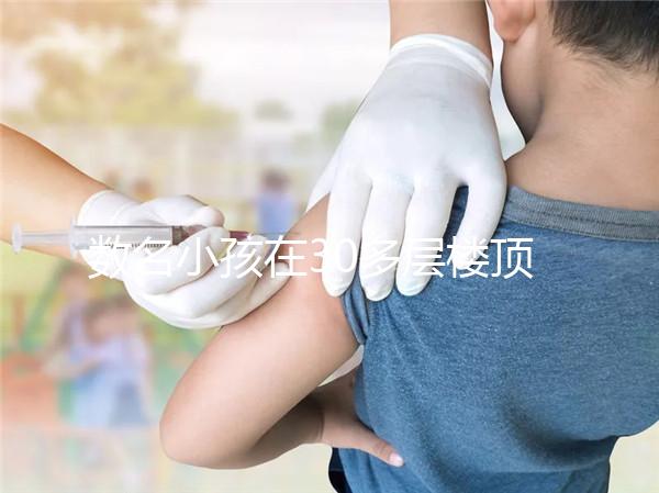 數(shù)名小孩在30多層樓頂追逐打鬧,怪父母安全教育沒(méi)做好