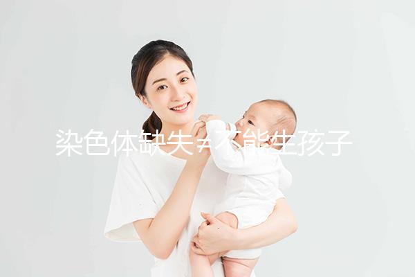 染色體缺失≠不能生孩子，三代試管篩查成功率很可觀