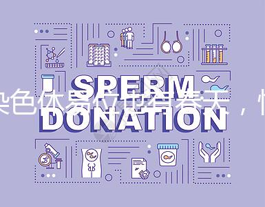 染色體易位也有春天，懷孕生健康寶寶并非說(shuō)說(shuō)而已