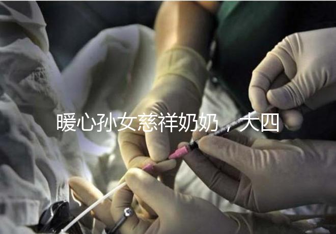 暖心孫女慈祥奶奶,大四女生回校拍的這組畢業(yè)照真有愛(ài)!